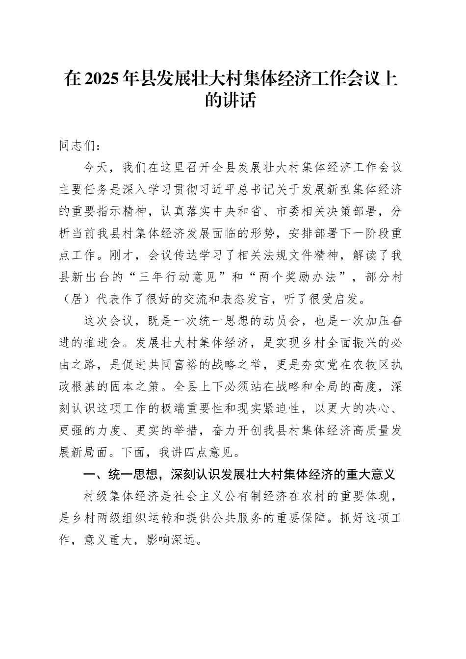 在2025年县发展壮大村集体经济工作会议上的讲话_第1页