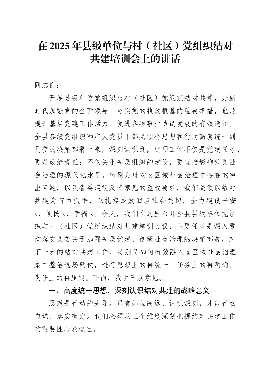 在2025年县级单位与村（社区）党组织结对共建培训会上的讲话_第1页