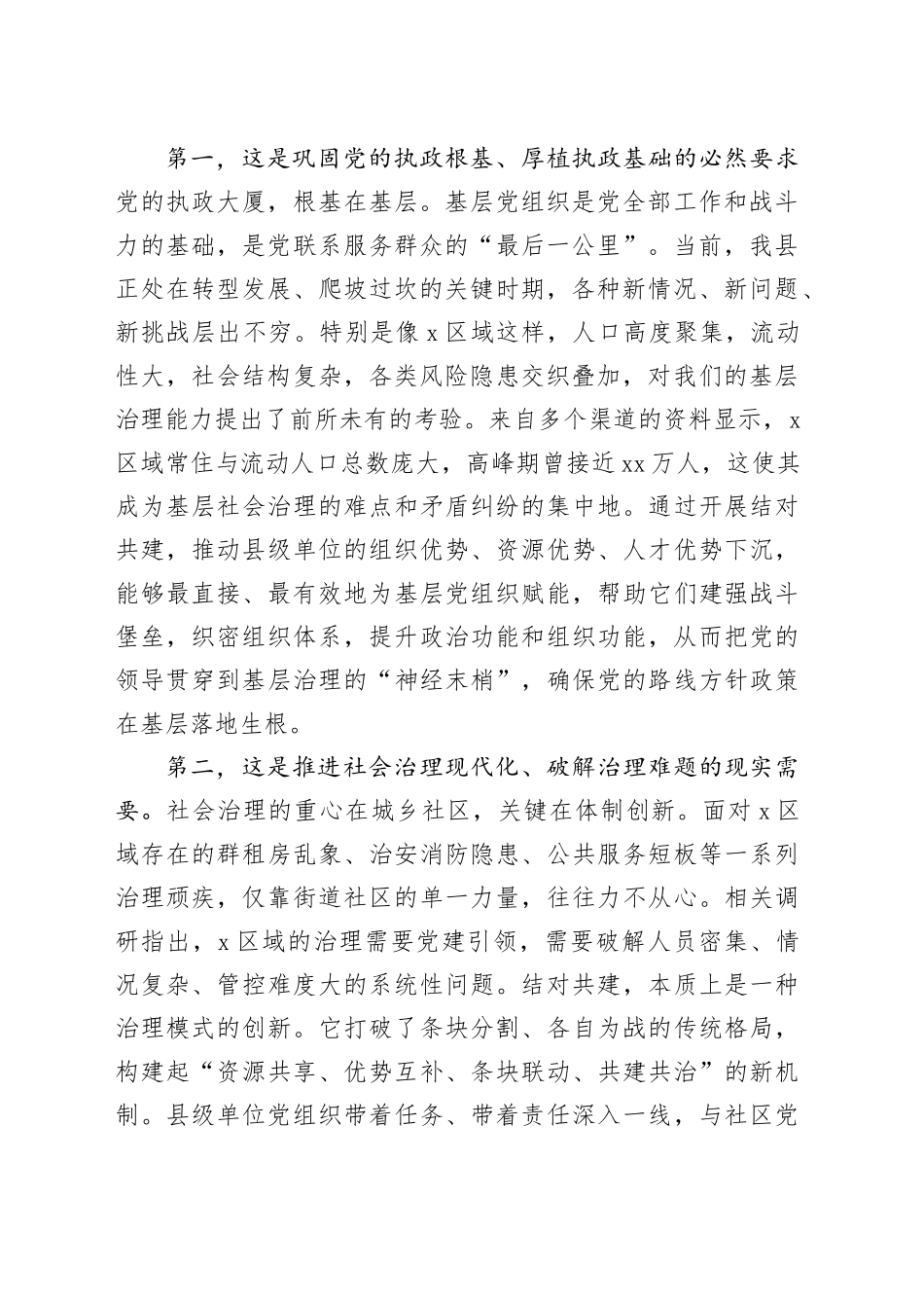 在2025年县级单位与村（社区）党组织结对共建培训会上的讲话_第2页
