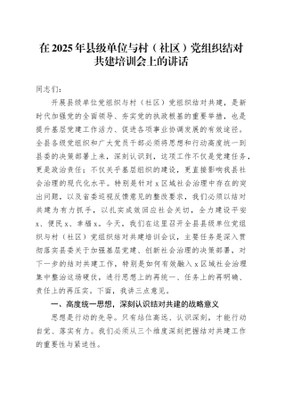 在2025年县级单位与村（社区）党组织结对共建培训会上的讲话