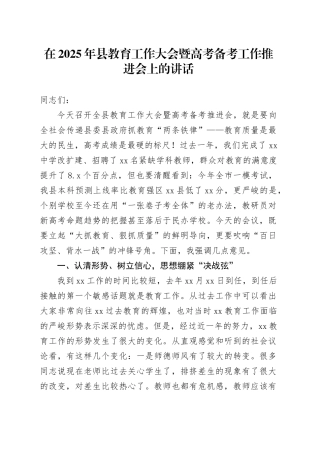 在2025年县教育工作大会暨高考备考工作推进会上的讲话