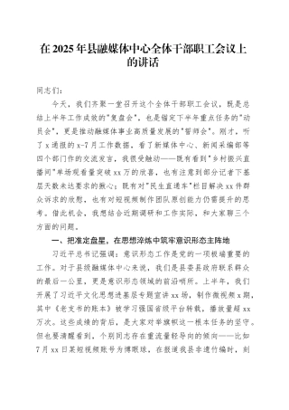 在2025年县融媒体中心全体干部职工会议上的讲话