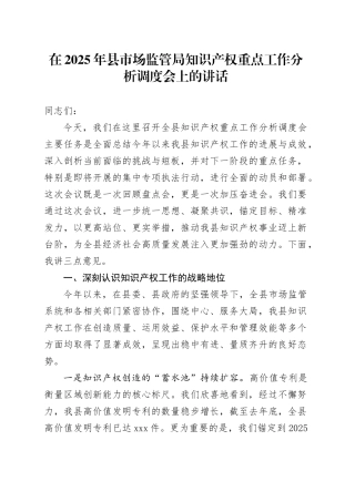 在2025年县市场监管局知识产权重点工作分析调度会上的讲话