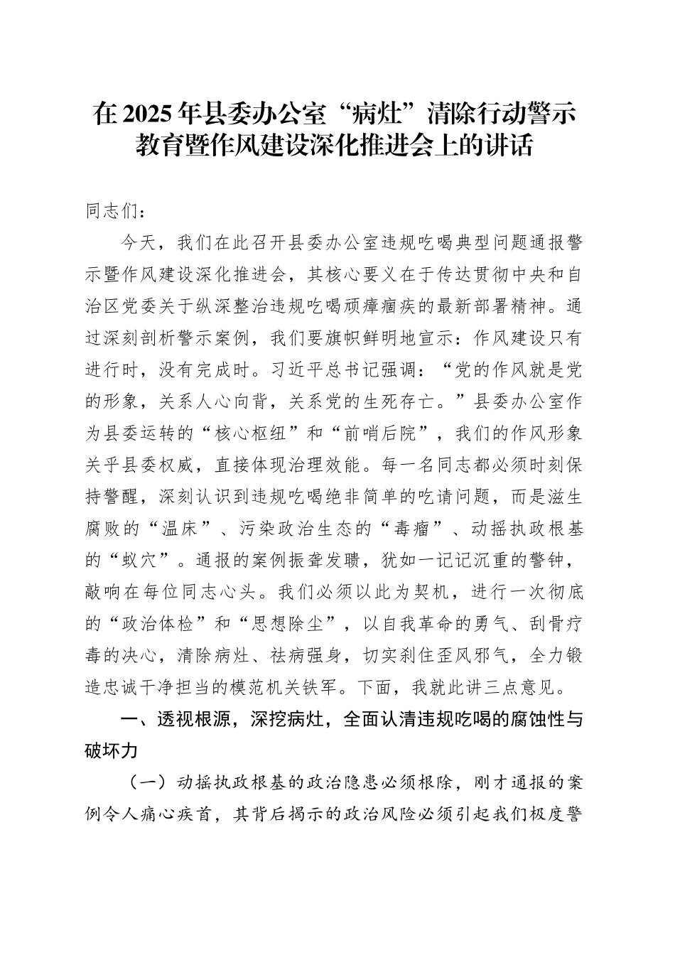 在2025年县委办公室“病灶”清除行动警示教育暨作风建设深化推进会上的讲话_第1页