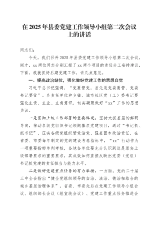 在2025年县委党建工作领导小组第二次会议上的讲话