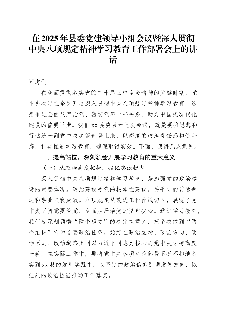 在2025年县委党建领导小组会议暨深入贯彻中央八项规定精神学习教育工作部署会上的讲话_第1页