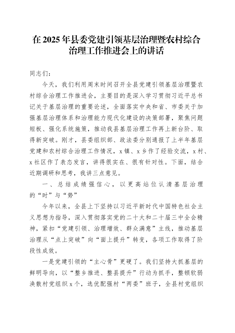 在2025年县委党建引领基层治理暨农村综合治理工作推进会上的讲话_第1页