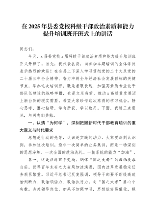 在2025年县委党校科级干部政治素质和能力提升培训班开班式上的讲话