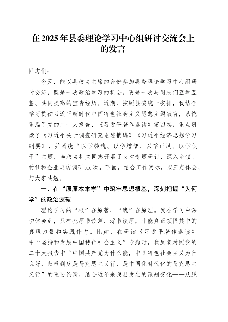 在2025年县委理论学习中心组研讨交流会上的发言_第1页