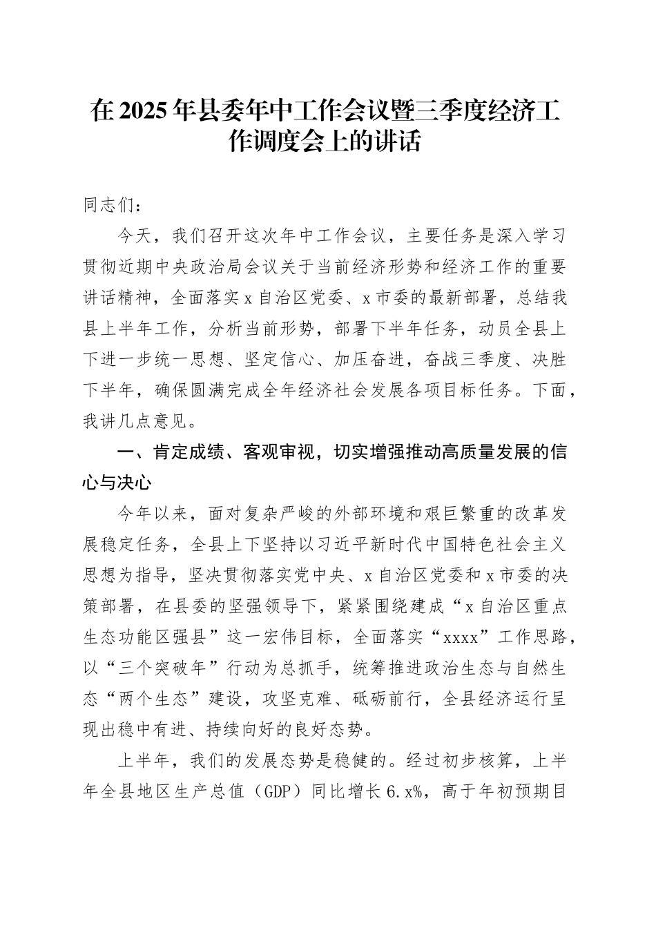 在2025年县委年中工作会议暨三季度经济工作调度会上的讲话_第1页