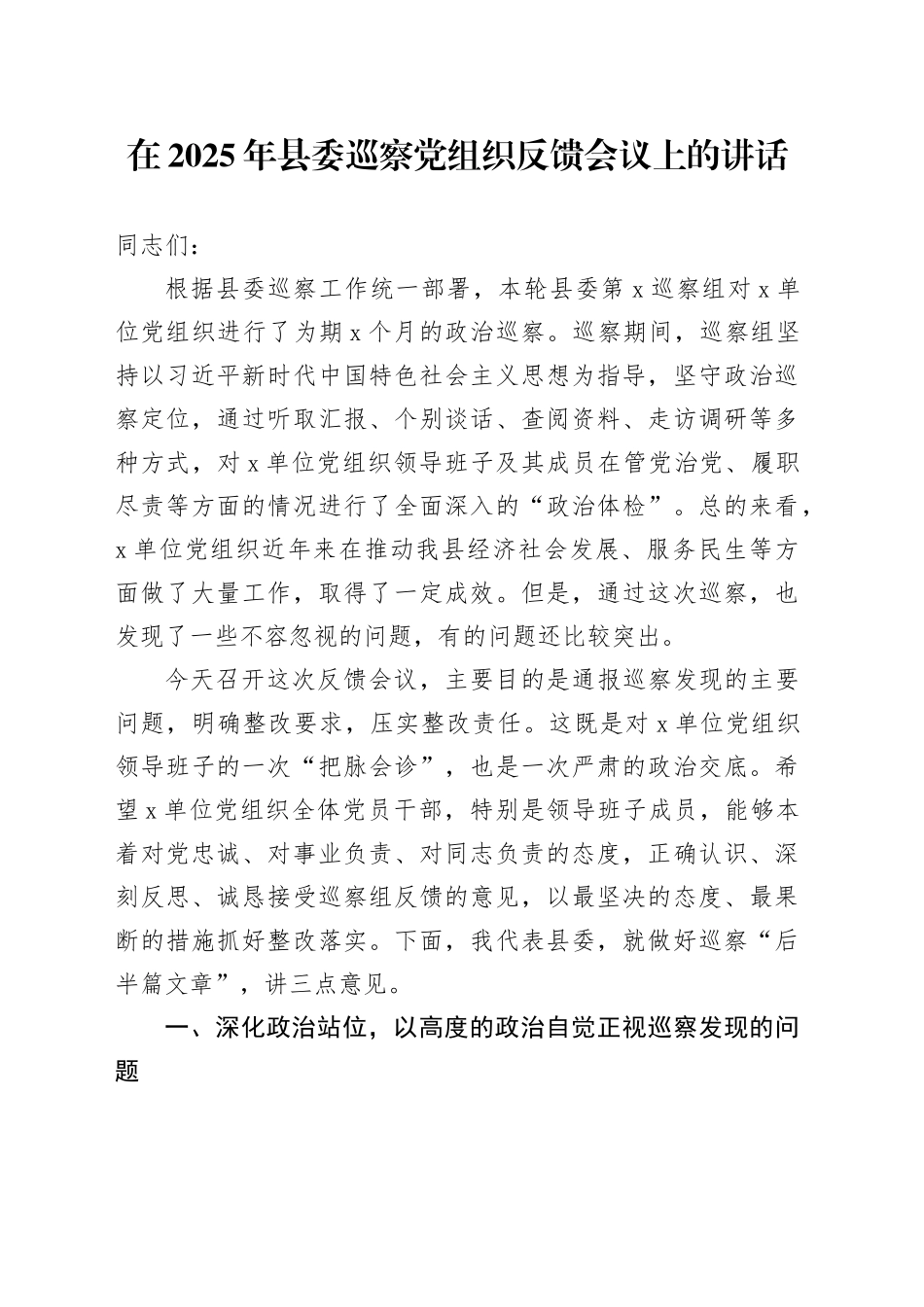 在2025年县委巡察党组织反馈会议上的讲话_第1页
