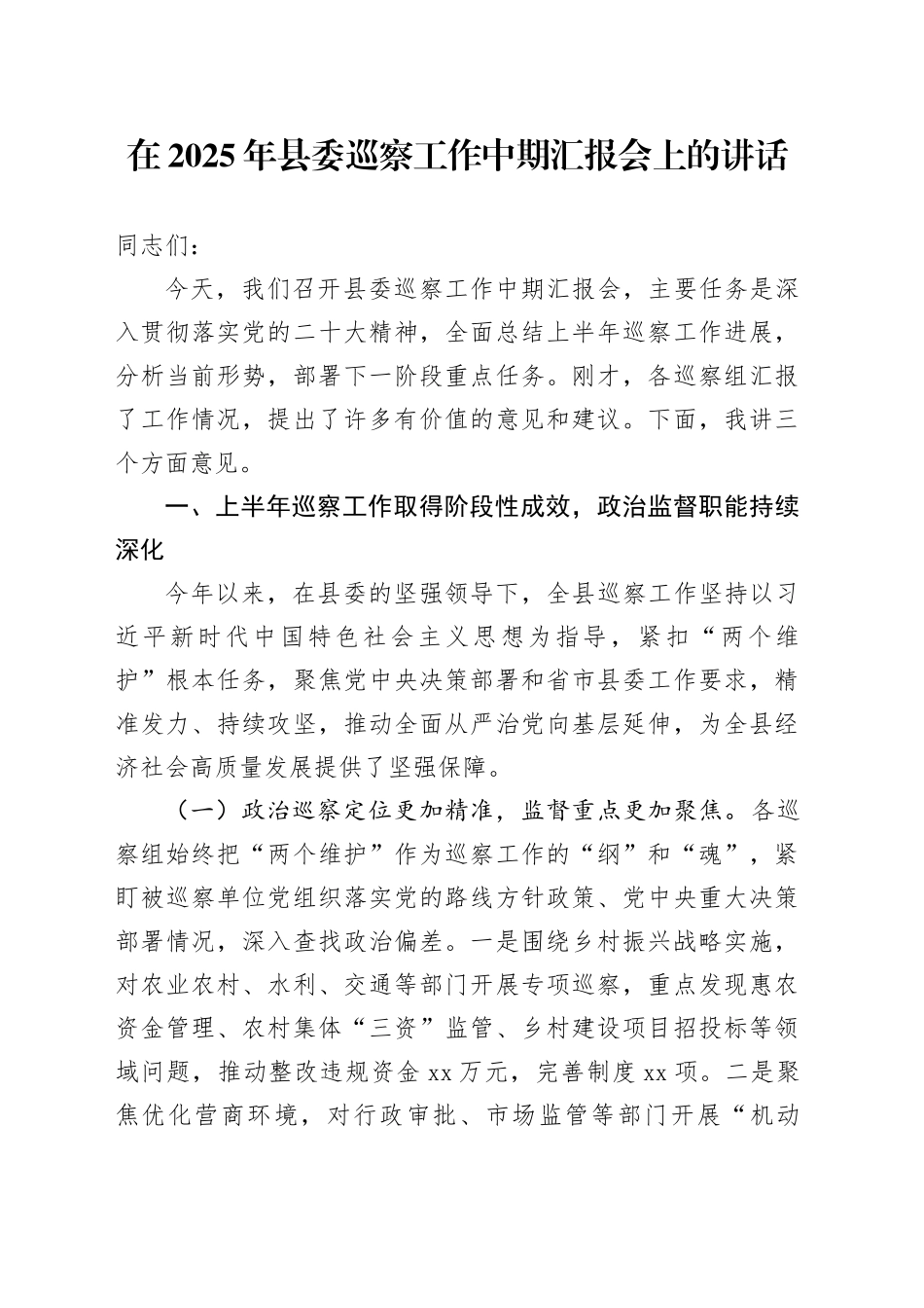 在2025年县委巡察工作中期汇报会上的讲话_第1页