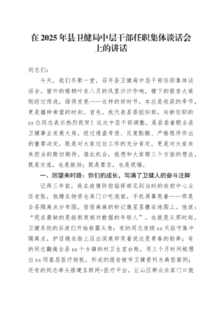 在2025年县卫健局中层干部任职集体谈话会上的讲话