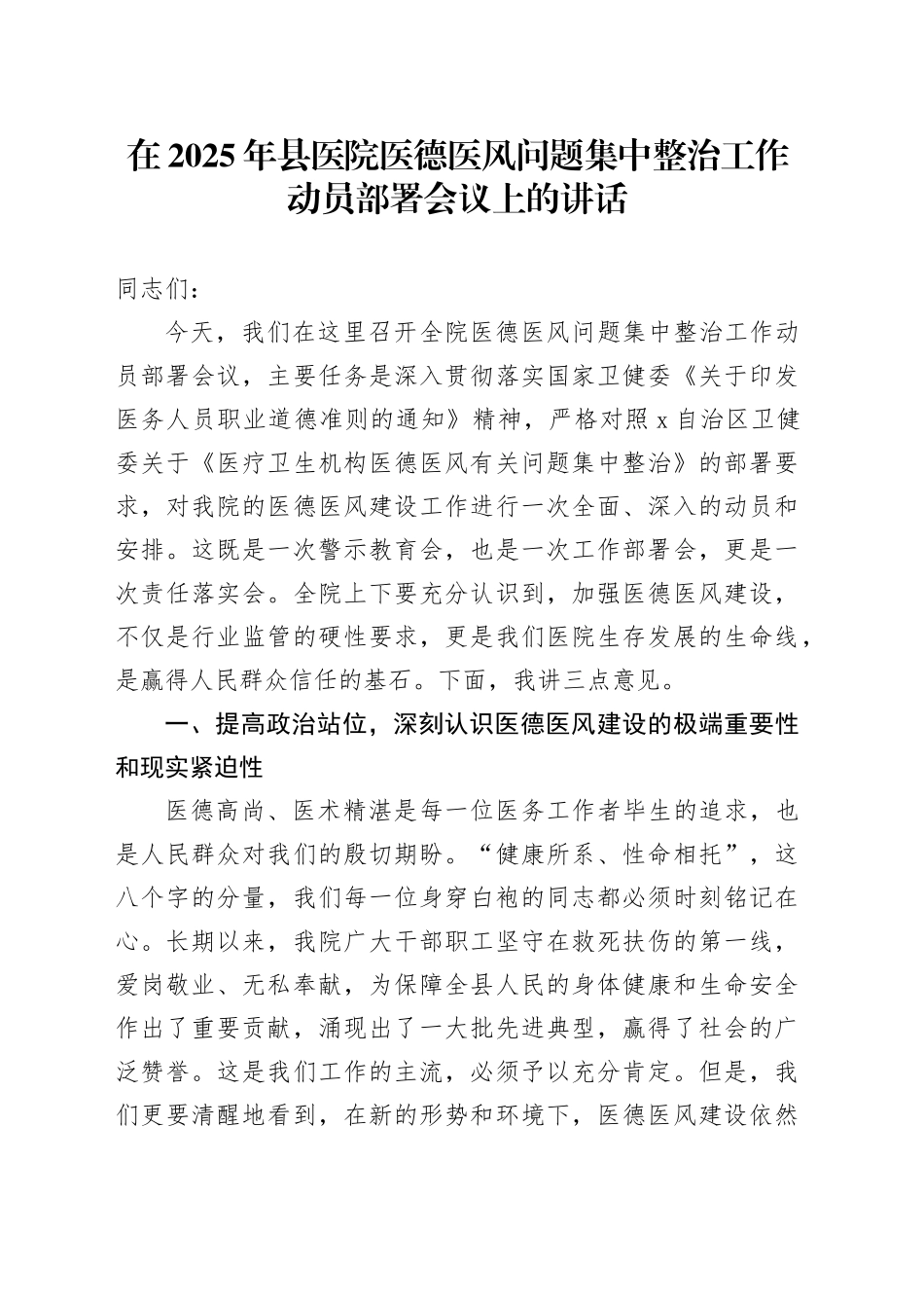 在2025年县医院医德医风问题集中整治工作动员部署会议上的讲话_第1页