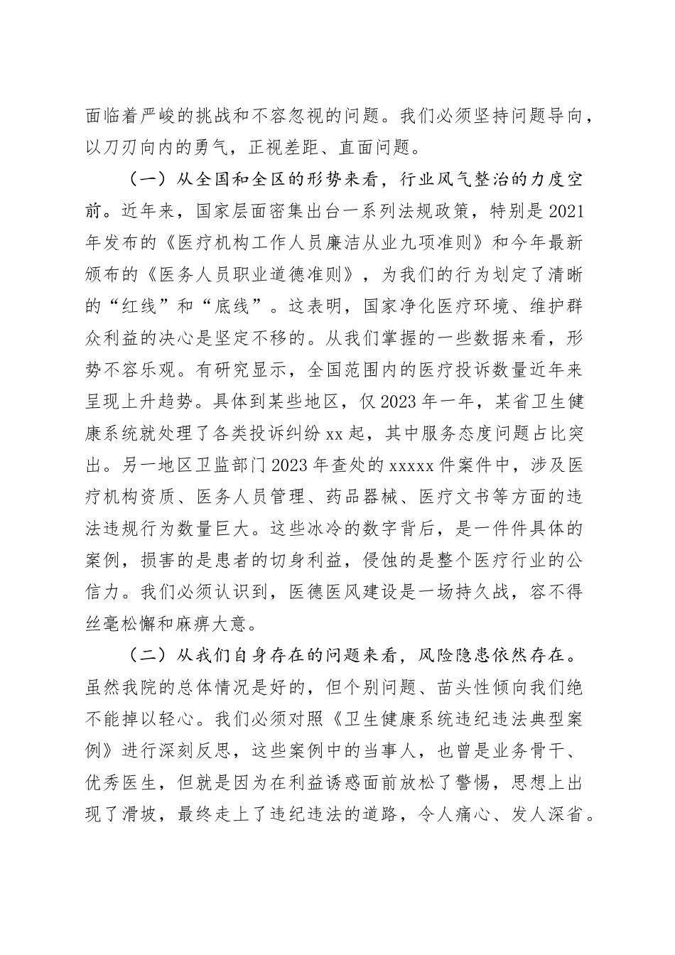 在2025年县医院医德医风问题集中整治工作动员部署会议上的讲话_第2页