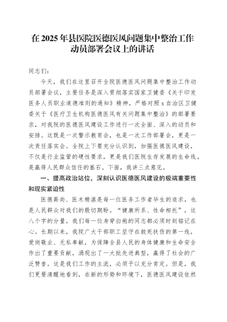 在2025年县医院医德医风问题集中整治工作动员部署会议上的讲话