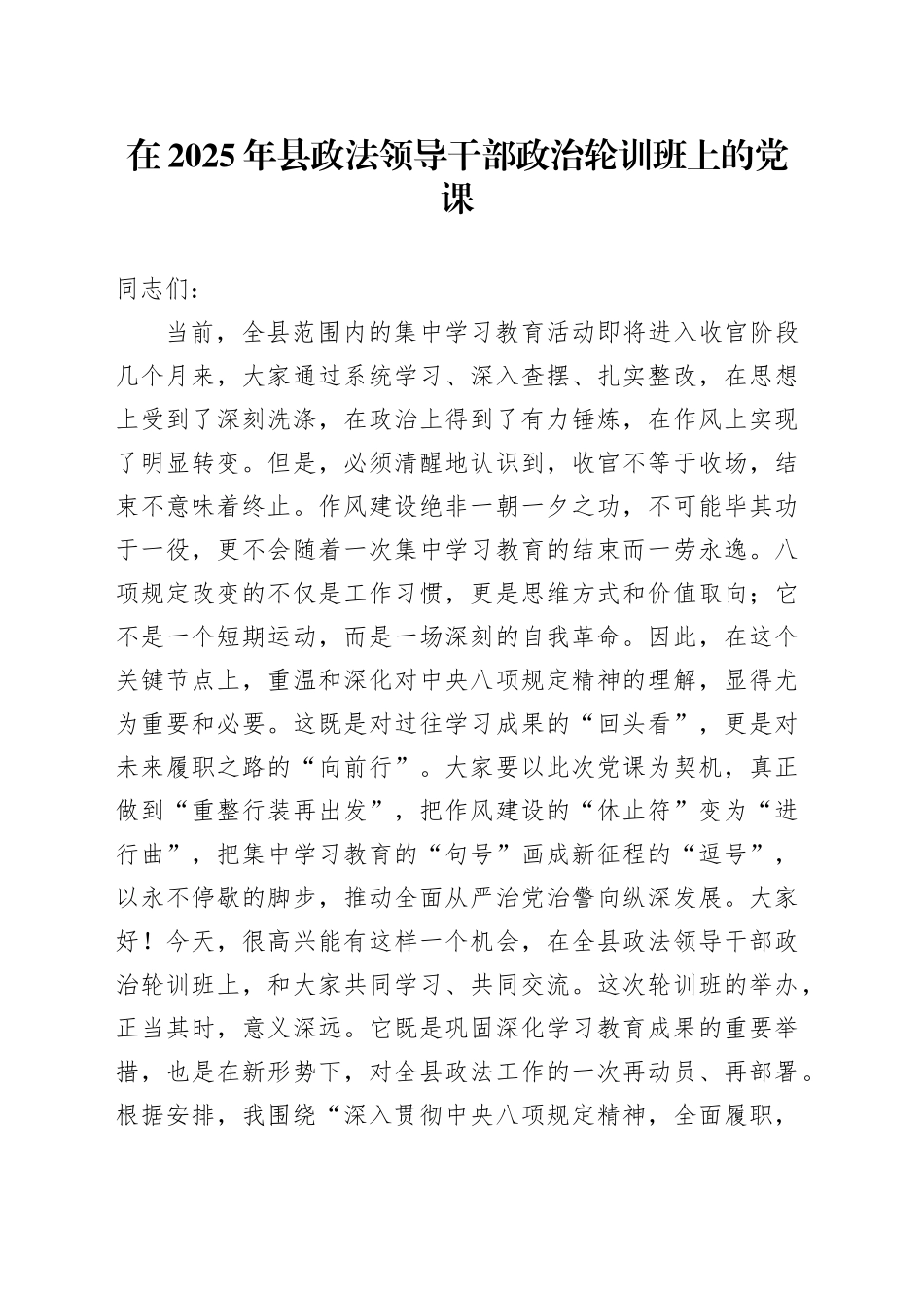 在2025年县政法领导干部政治轮训班上的党课_第1页
