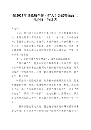 在2025年县政府全体（扩大）会议暨廉政工作会议上的讲话