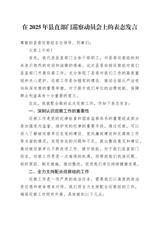 在2025年县直部门巡察动员会上的表态发言