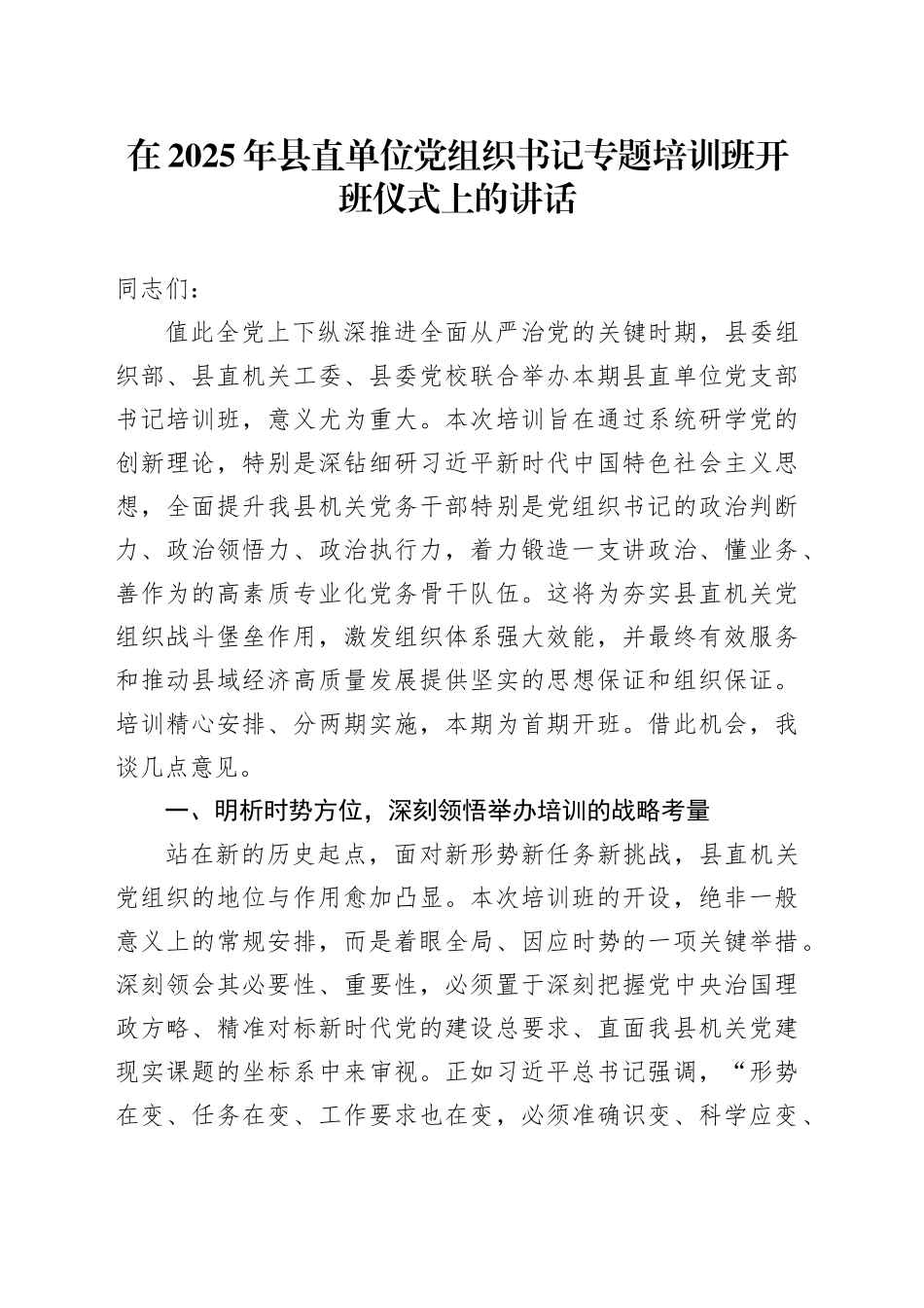 在2025年县直单位党组织书记专题培训班开班仪式上的讲话_第1页