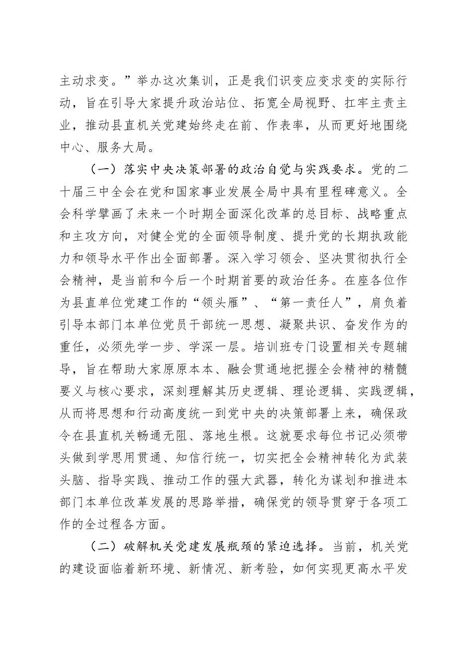 在2025年县直单位党组织书记专题培训班开班仪式上的讲话_第2页