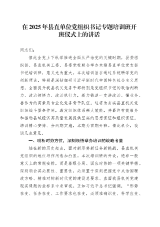 在2025年县直单位党组织书记专题培训班开班仪式上的讲话