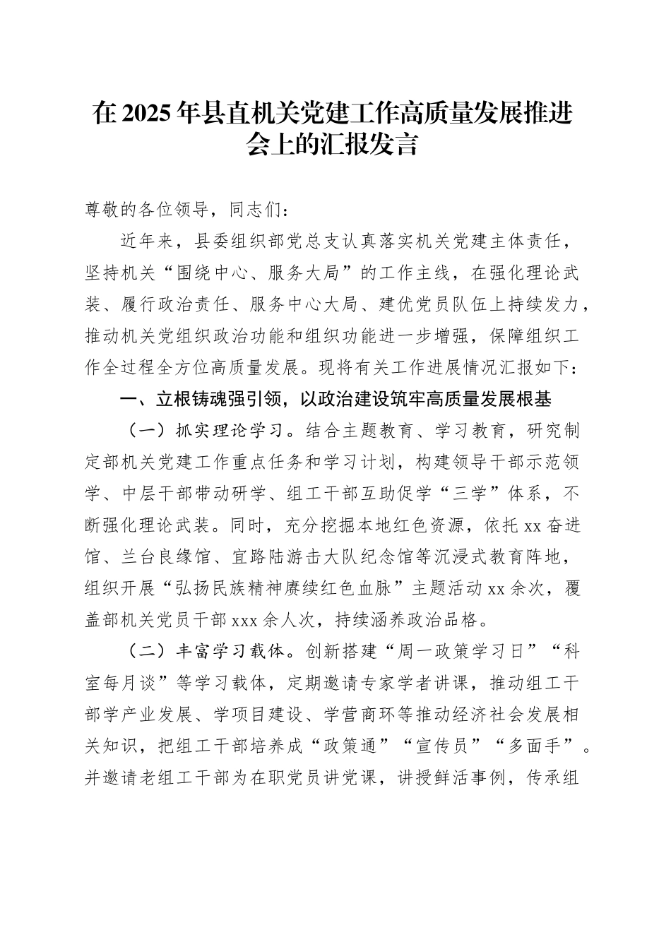 在2025年县直机关党建工作高质量发展推进会上的汇报发言_第1页
