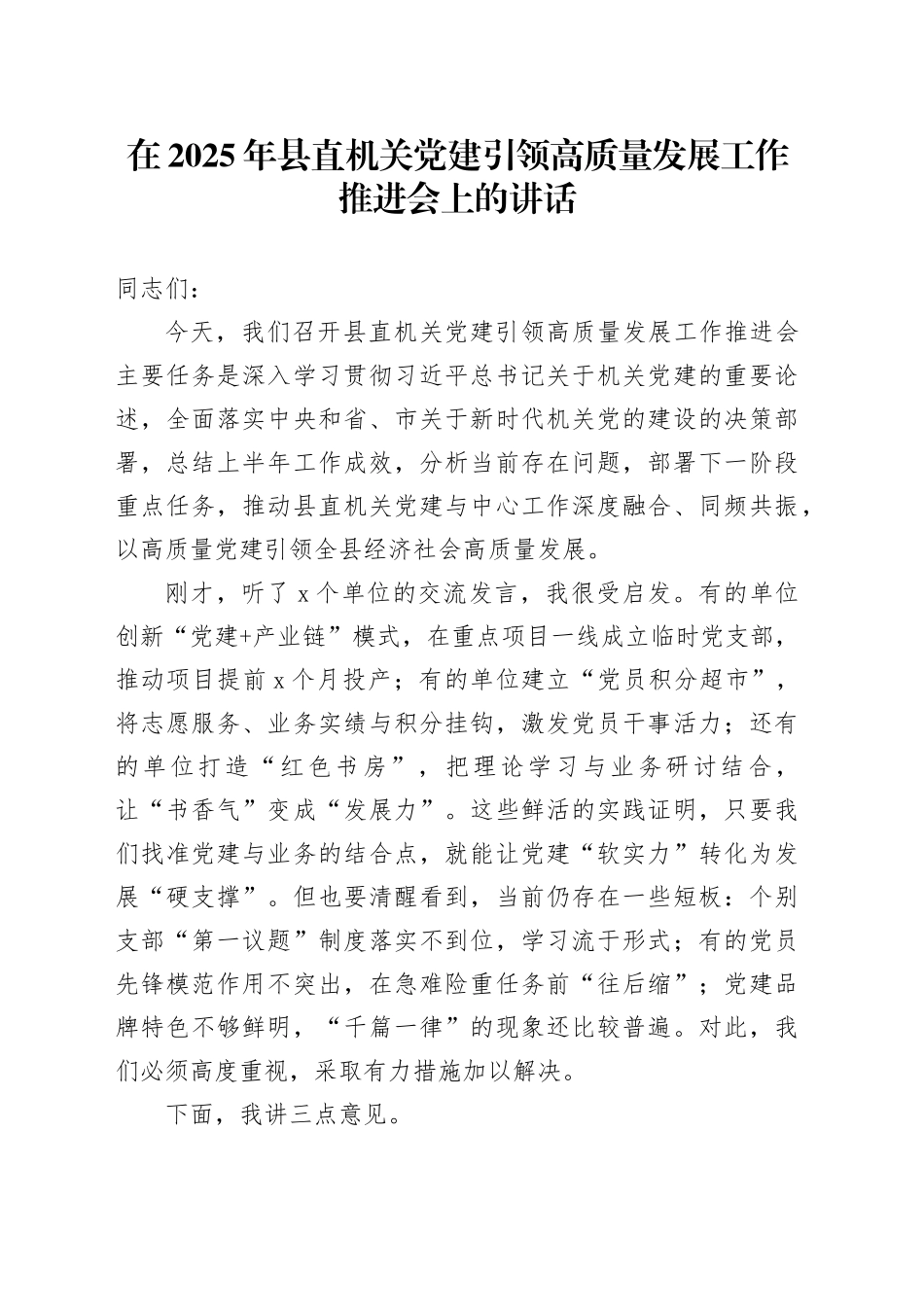 在2025年县直机关党建引领高质量发展工作推进会上的讲话_第1页