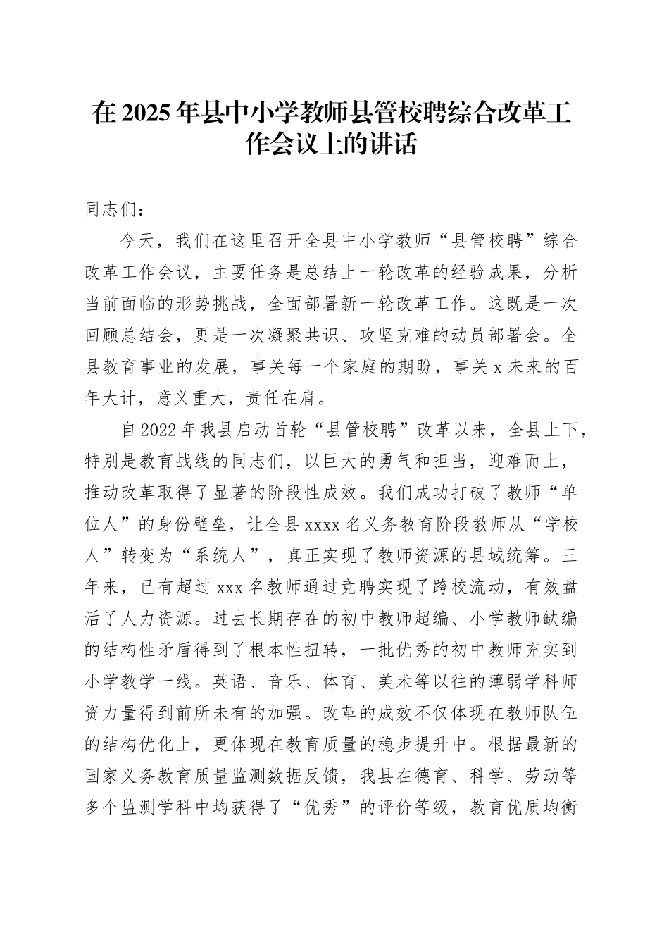 在2025年县中小学教师县管校聘综合改革工作会议上的讲话_第1页
