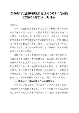 在2025年县住房和城乡建设局2025年党风廉政建设工作会议上的讲话
