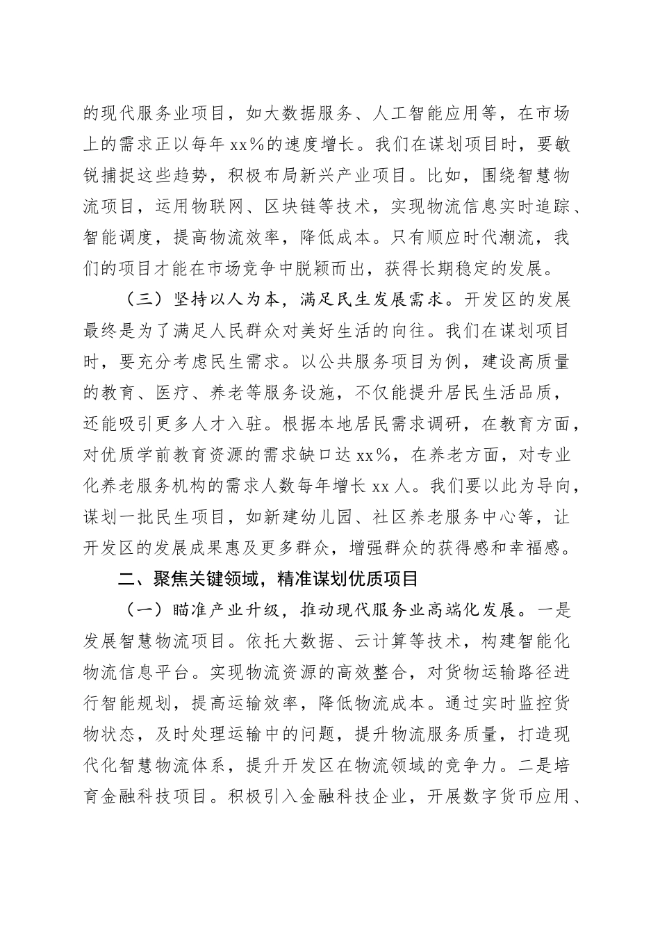在2025年现代服务业开发区项目谋划工作推进会上的讲话_第2页