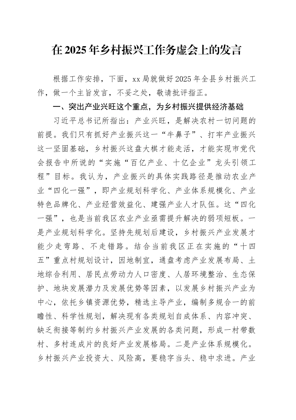 在2025年乡村振兴工作务虚会上的发言_第1页