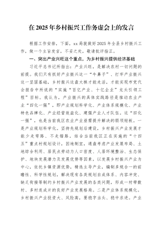 在2025年乡村振兴工作务虚会上的发言