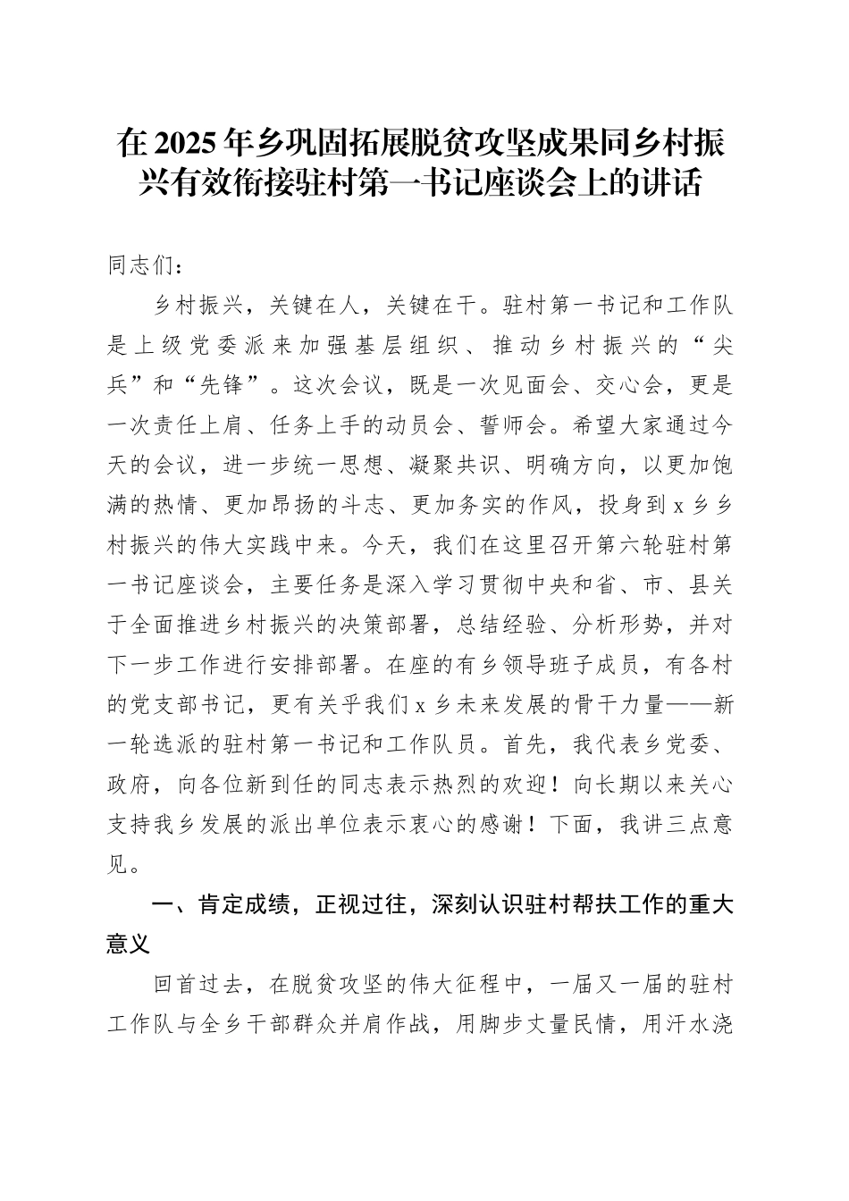 在2025年乡巩固拓展脱贫攻坚成果同乡村振兴有效衔接驻村第一书记座谈会上的讲话_第1页
