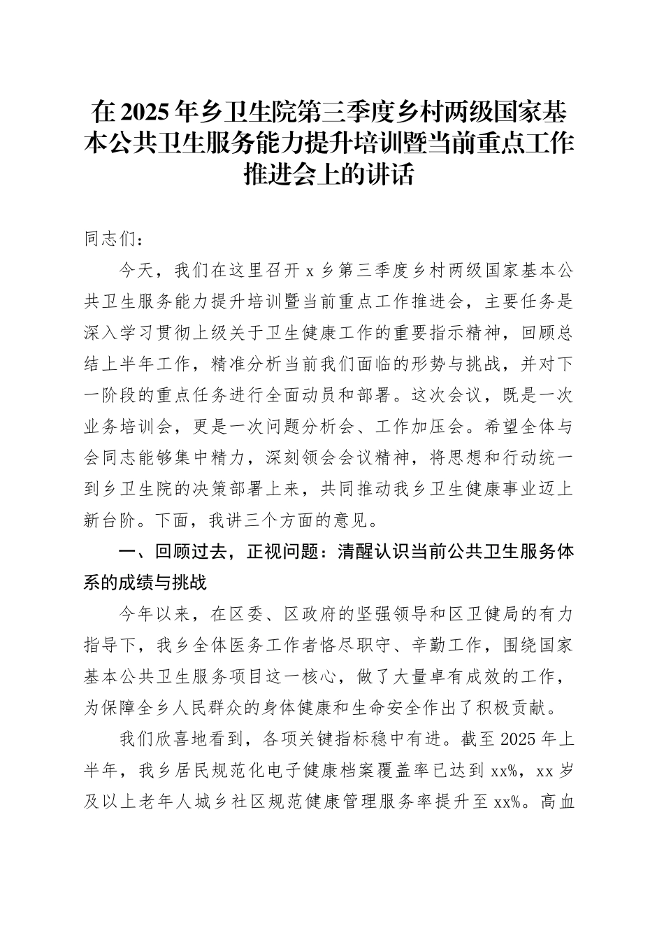 在2025年乡卫生院第三季度乡村两级国家基本公共卫生服务能力提升培训暨当前重点工作推进会上的讲话_第1页