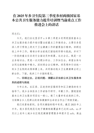 在2025年乡卫生院第三季度乡村两级国家基本公共卫生服务能力提升培训暨当前重点工作推进会上的讲话