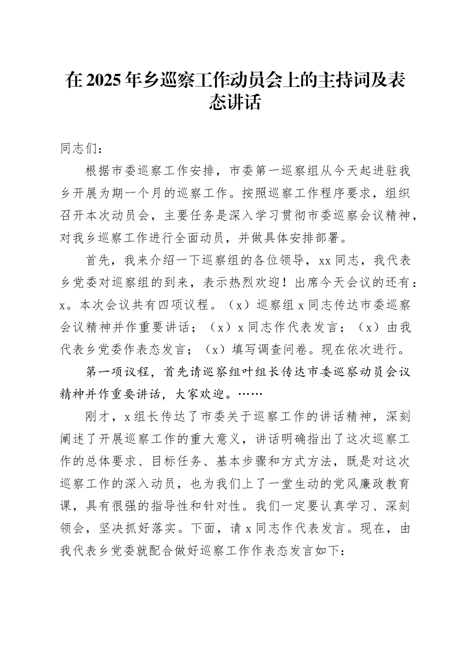 在2025年乡巡察工作动员会上的主持词及表态讲话_第1页