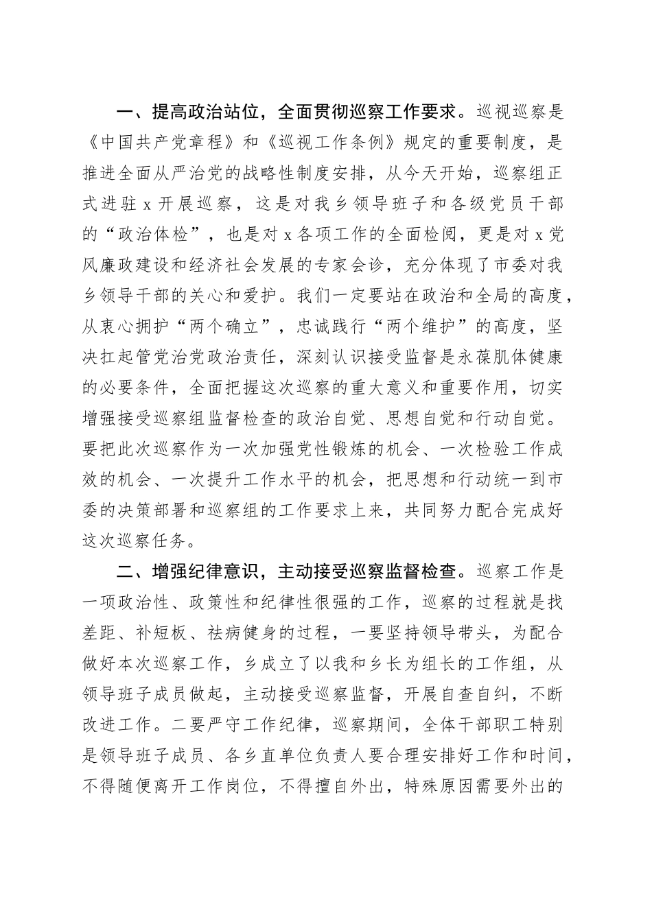 在2025年乡巡察工作动员会上的主持词及表态讲话_第2页