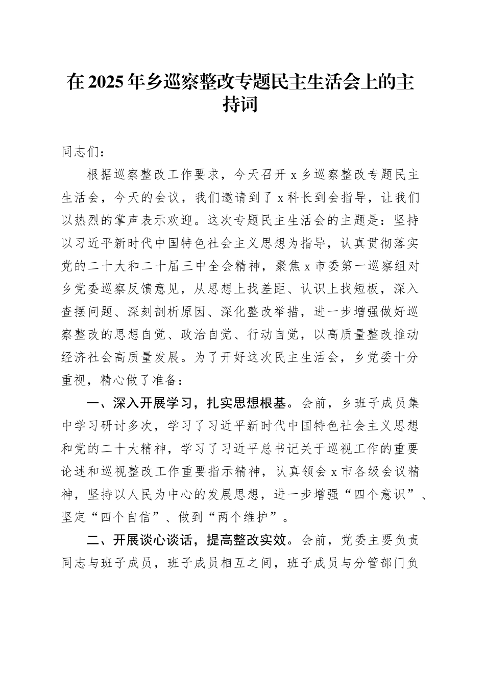在2025年乡巡察整改专题民主生活会上的主持词_第1页