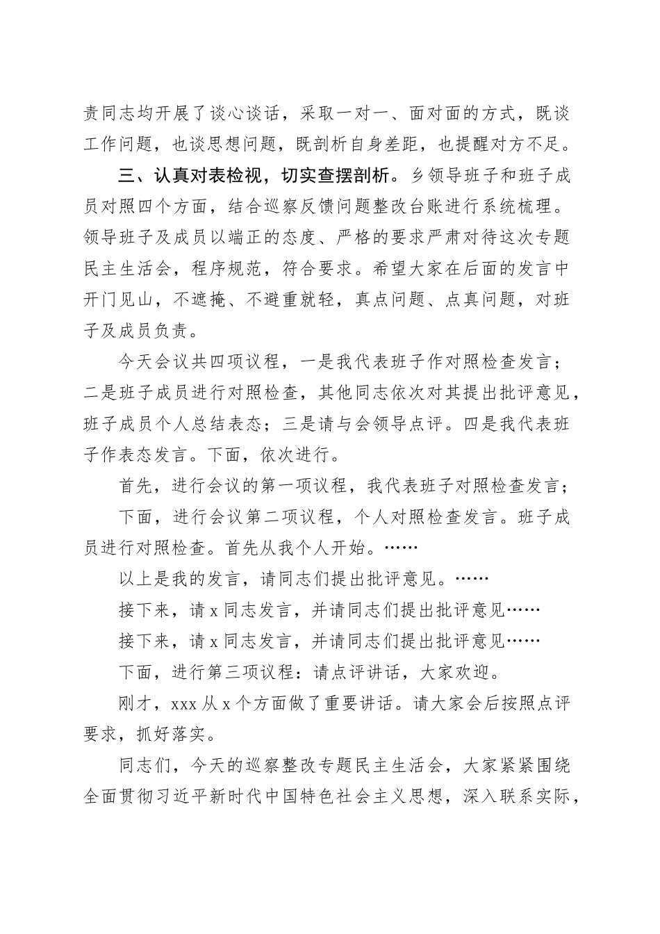 在2025年乡巡察整改专题民主生活会上的主持词_第2页