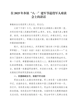 在2025年乡镇街道“八一”建军节退役军人座谈会上的讲话