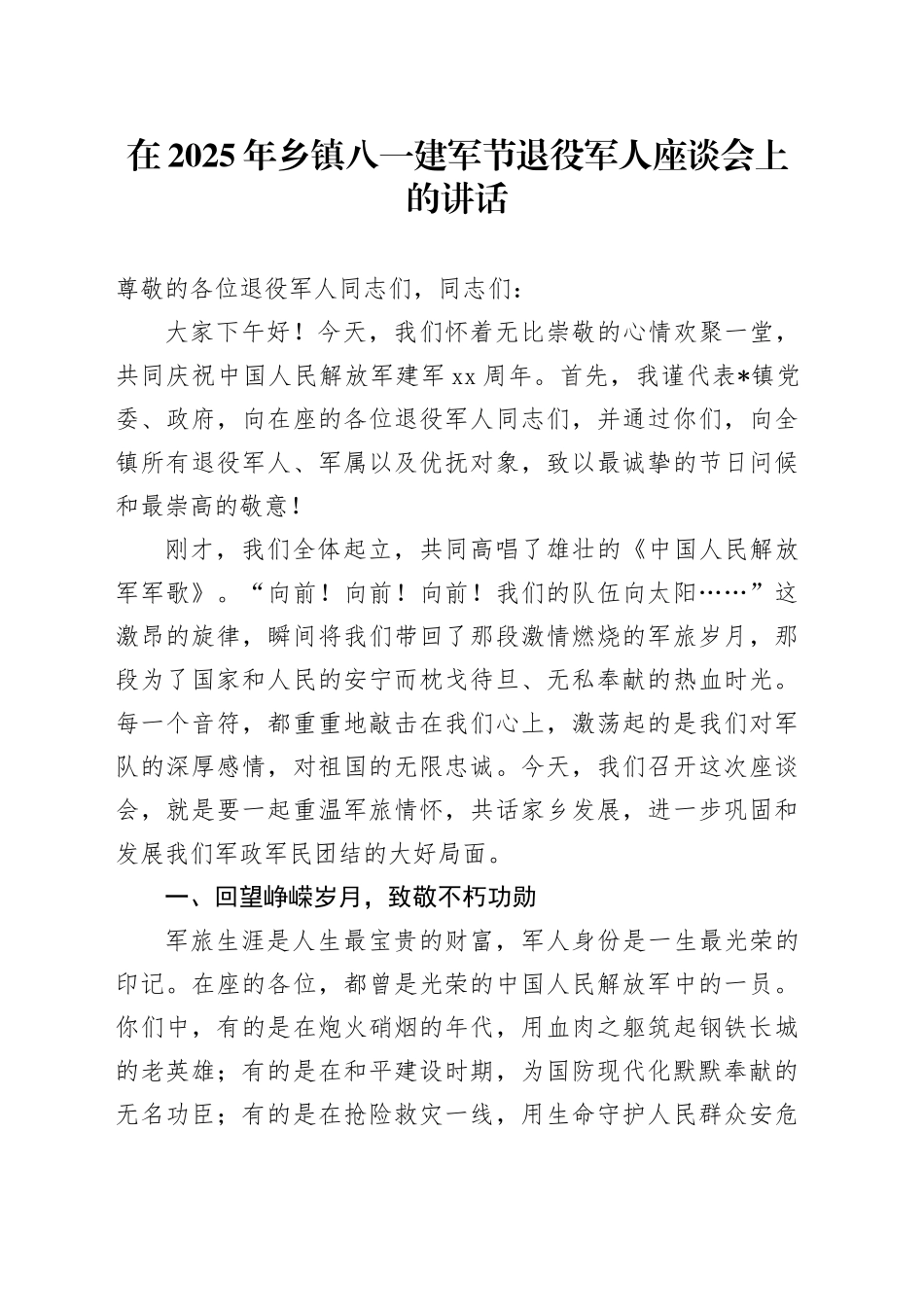 在2025年乡镇街道八一建军节退役军人座谈会上的讲话_第1页