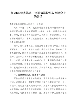 在2025年乡镇街道八一建军节退役军人座谈会上的讲话