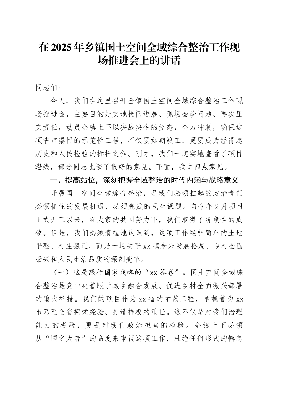 在2025年乡镇街道国土空间全域综合整治工作现场推进会上的讲话_第1页