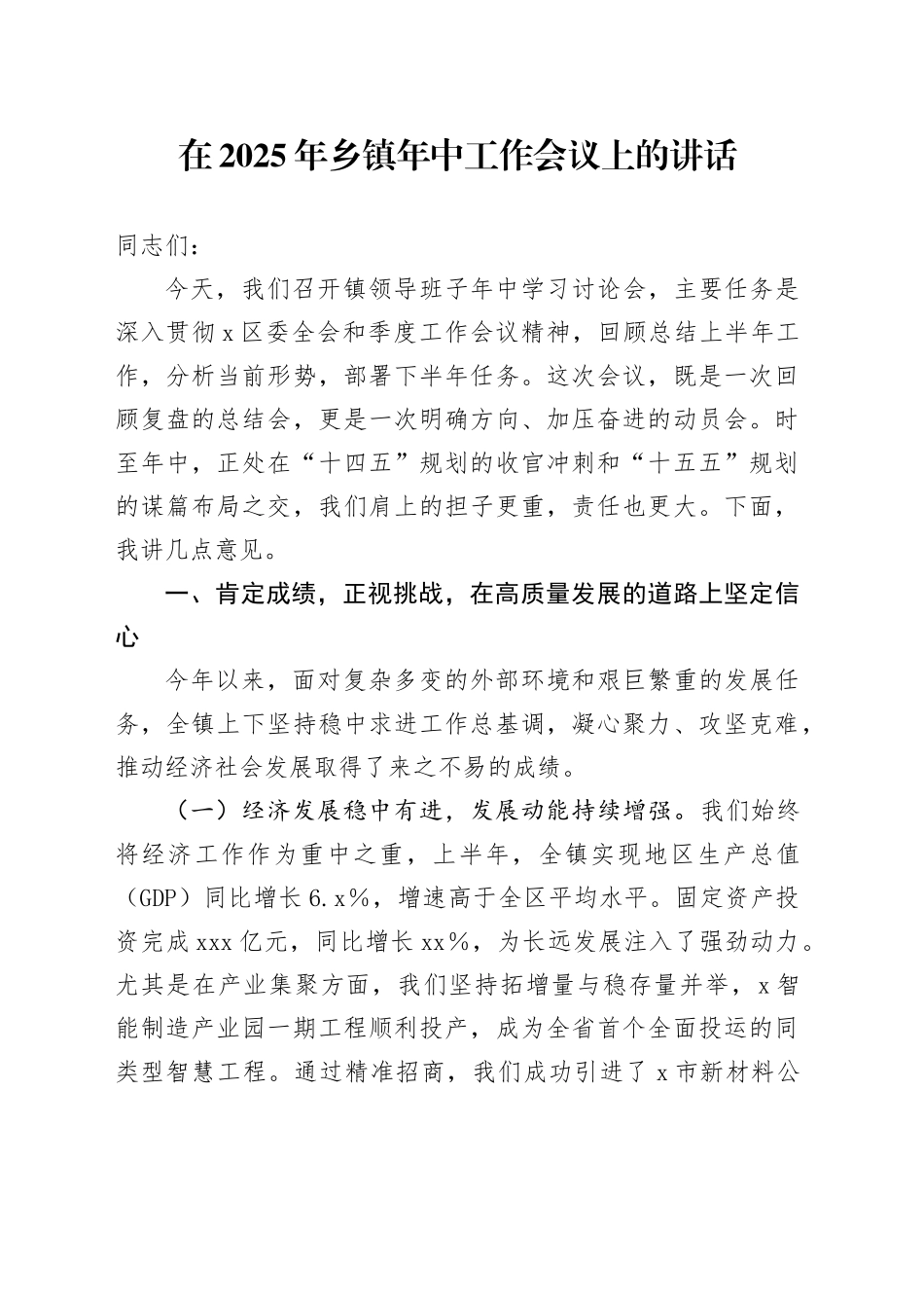 在2025年乡镇街道年中工作会议上的讲话_第1页