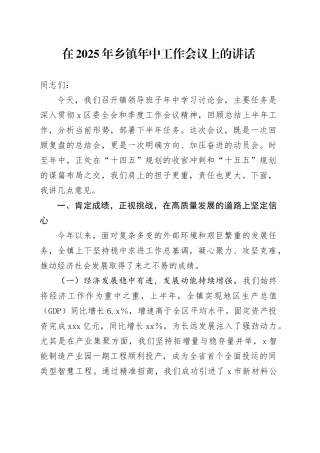 在2025年乡镇街道年中工作会议上的讲话