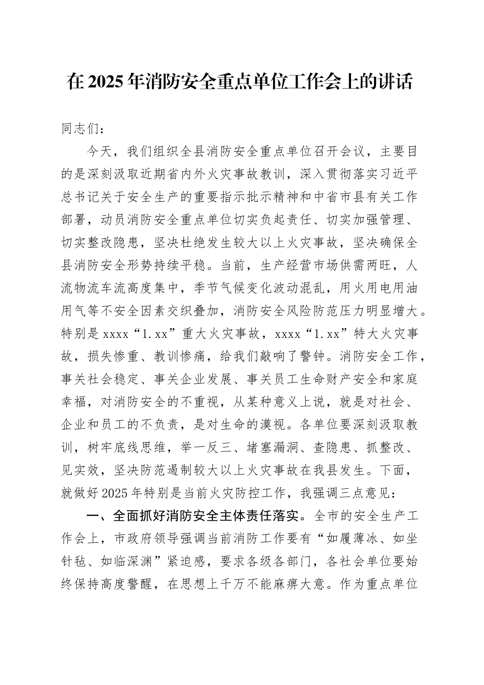 在2025年消防安全重点单位工作会上的讲话_第1页