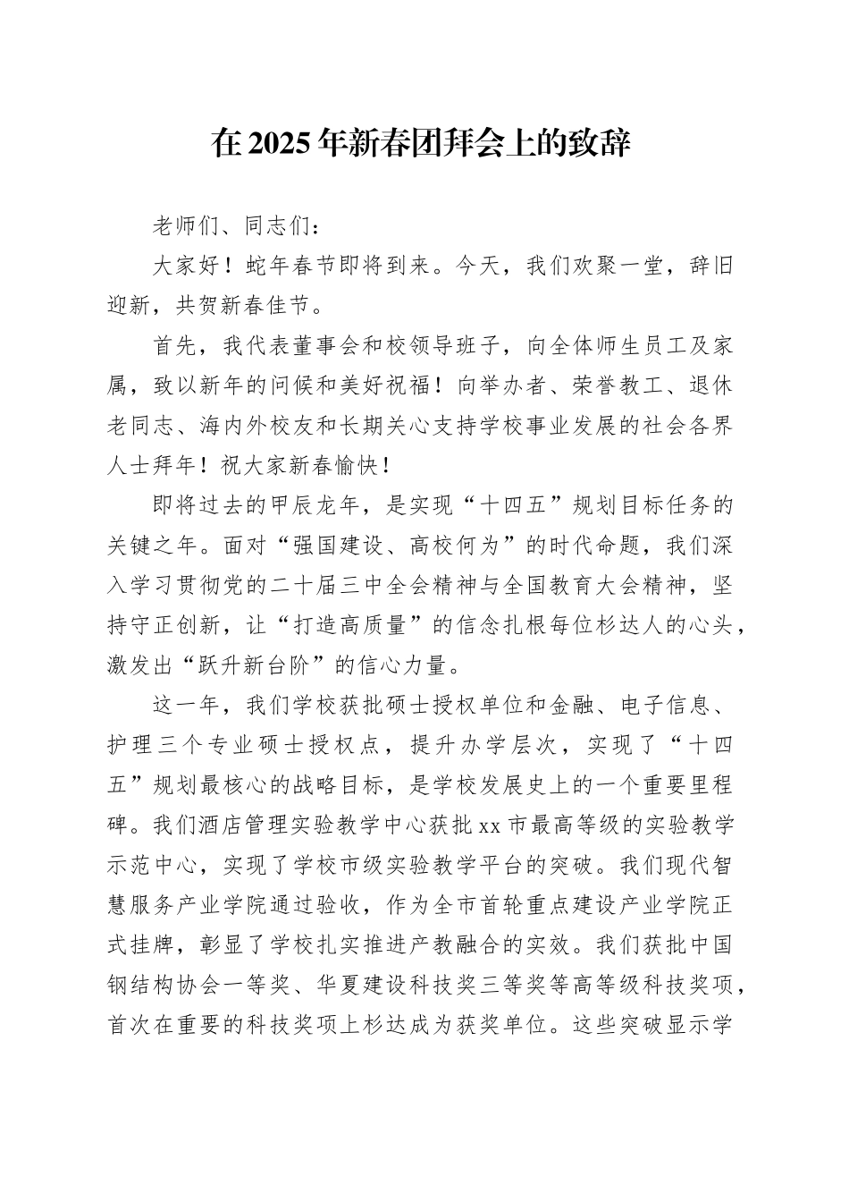 在2025年新春团拜会上的致辞_第1页