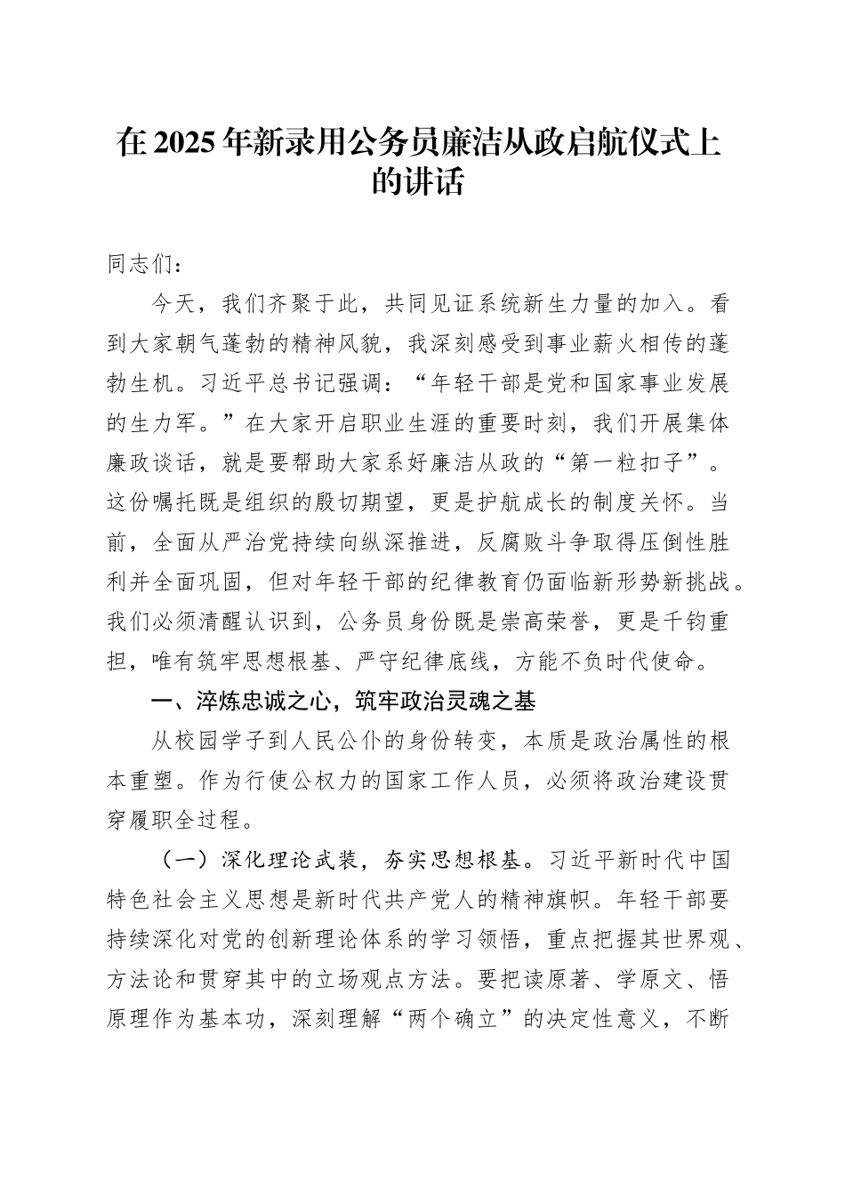 在2025年新录用公务员廉洁从政启航仪式上的讲话_第1页