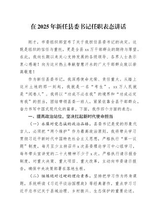 在2025年新任县委书记任职表态讲话